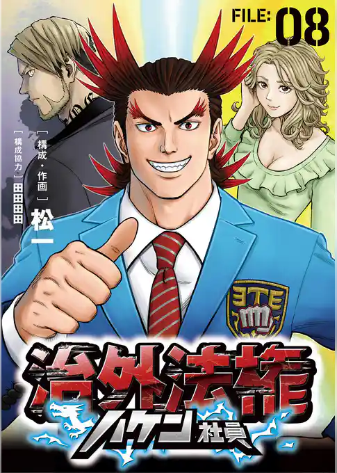 治外法権ハケン社員【単話】