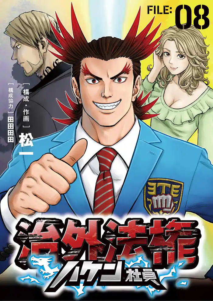 治外法権ハケン社員【単話】（８）