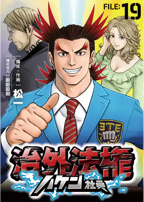 治外法権ハケン社員【単話】