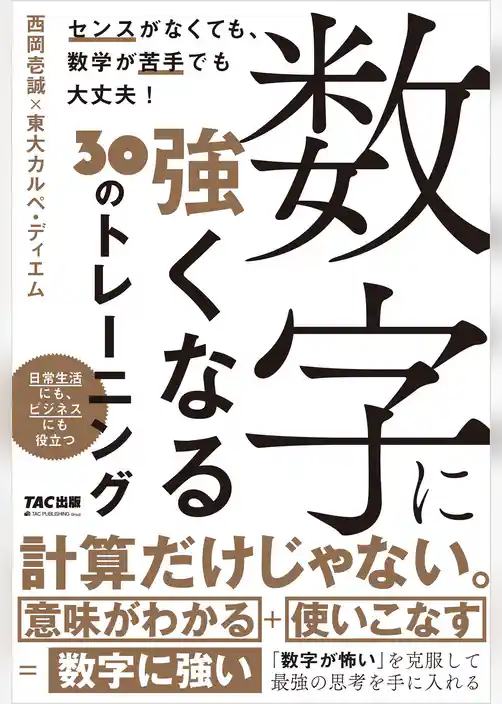 数字に強くなる３０のトレーニング