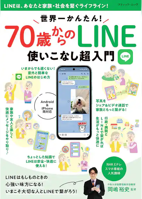 世界一かんたん！70歳からのLINE使いこなし超入門