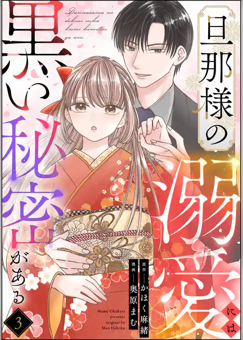 旦那様の溺愛には黒い秘密がある（分冊版）