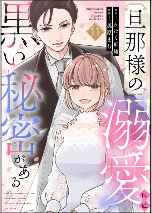 旦那様の溺愛には黒い秘密がある(分冊版)