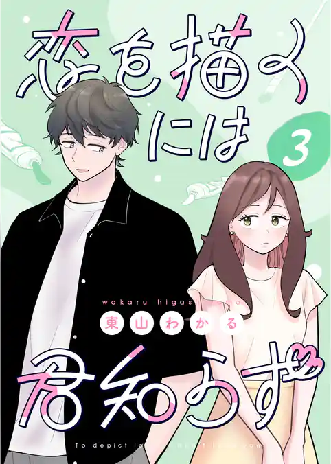 恋を描くには君知らず【連載版】