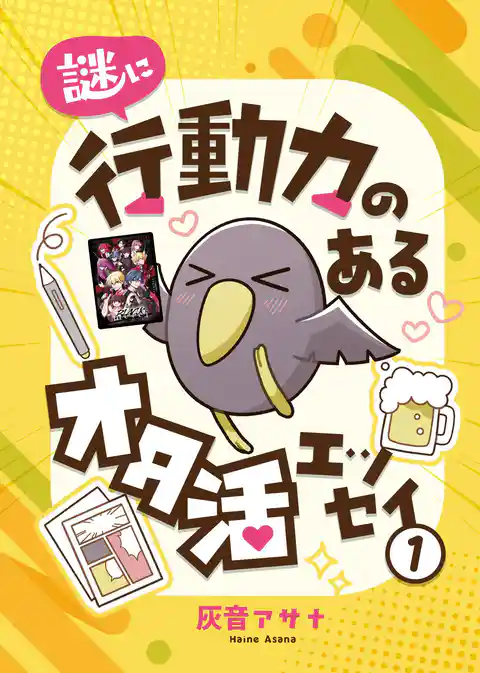 謎に行動力のあるオタ活エッセイ