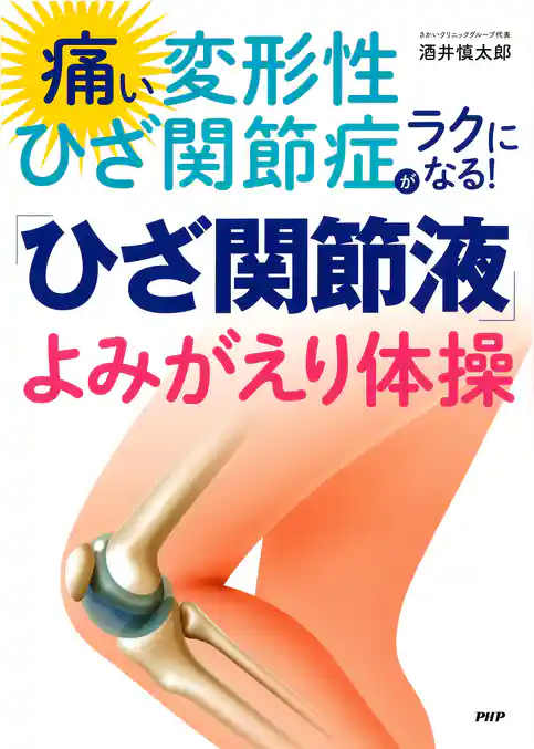 痛い変形性ひざ関節症がラクになる！「ひざ関節液」よみがえり体操