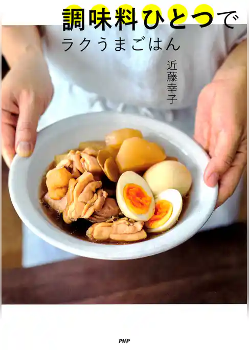 調味料ひとつでラクうまごはん