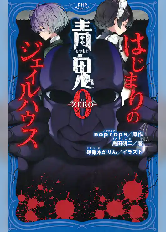 青鬼０ -ZERO-　はじまりのジェイルハウス