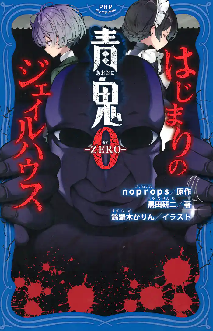 青鬼０ -ZERO-　はじまりのジェイルハウス