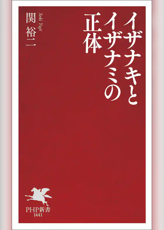 イザナキとイザナミの正体