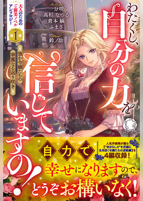 わたくし、自分の力を信じていますの！　～強か令嬢たちの華麗なる返り咲き～【電子限定カバー】