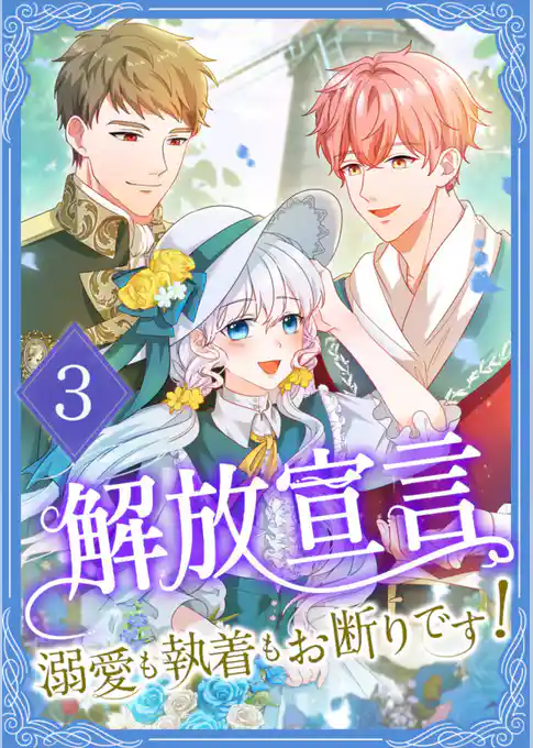 解放宣言～溺愛も執着もお断りです！～【単行本版】