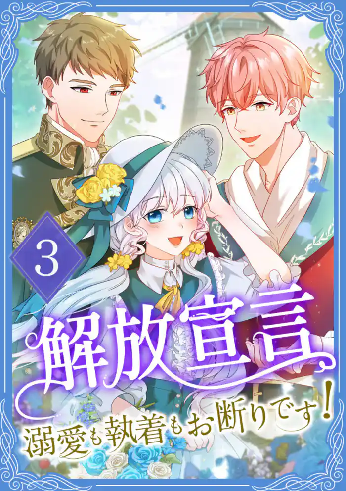 解放宣言～溺愛も執着もお断りです！【単行本版】 3巻