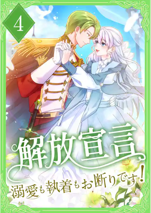 解放宣言～溺愛も執着もお断りです！～【単行本版】