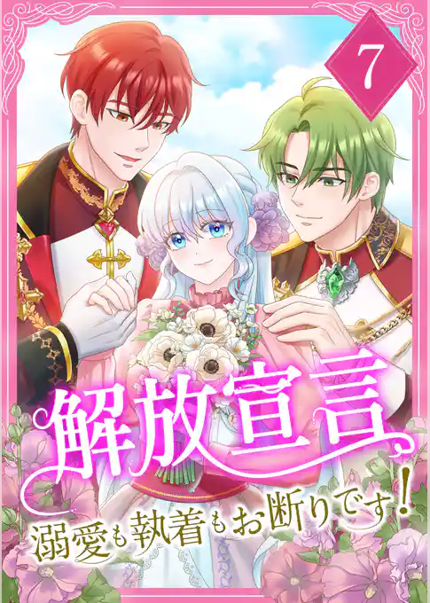 解放宣言~溺愛も執着もお断りです!~【単行本版】