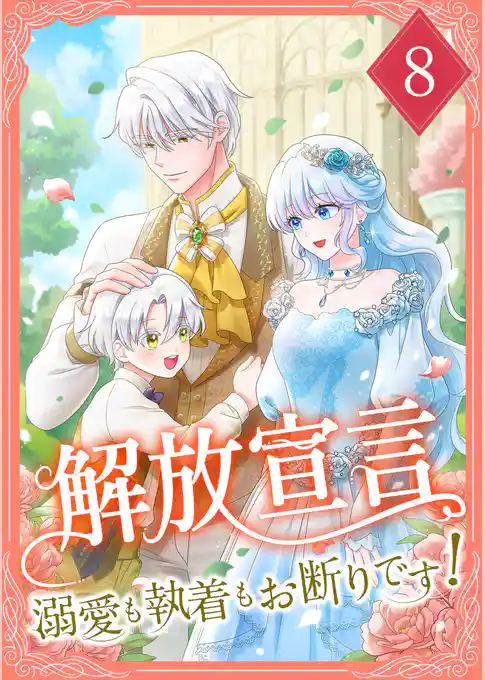 解放宣言~溺愛も執着もお断りです!~【単行本版】