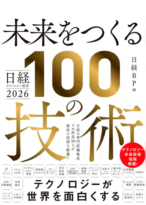 日経テクノロジー展望2026　未来をつくる100の技術