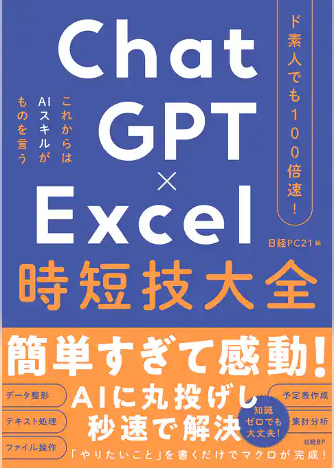 ド素人でも100倍速！ ChatGPT×Excel 時短技大全