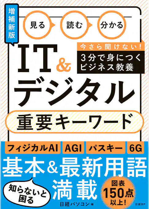 見る 読む 分かる IT&デジタル 重要キーワード［増補新版］