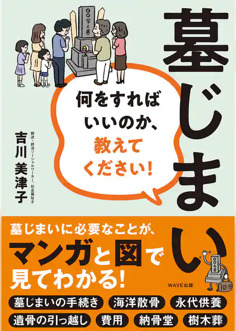 墓じまい　何をすればいいのか、教えてください！