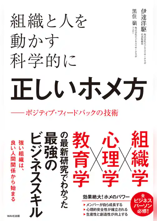 組織と人を動かす科学的に正しいホメ方