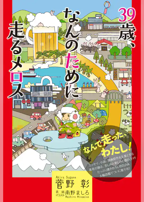 39歳、なんのために走るメロス