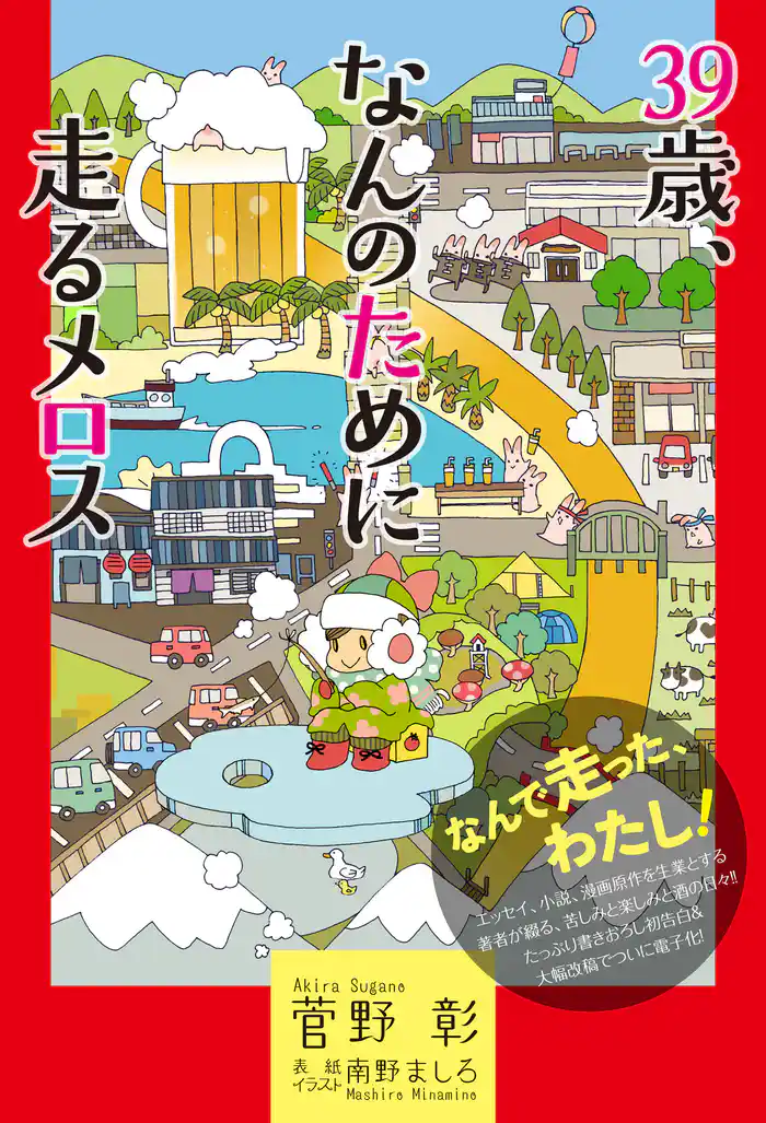 39歳、なんのために走るメロス