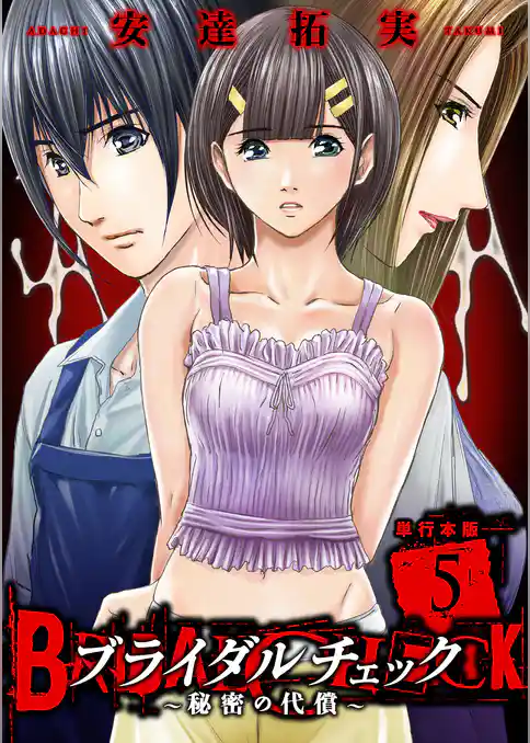 ブライダルチェック～秘密の代償～【単行本版】
