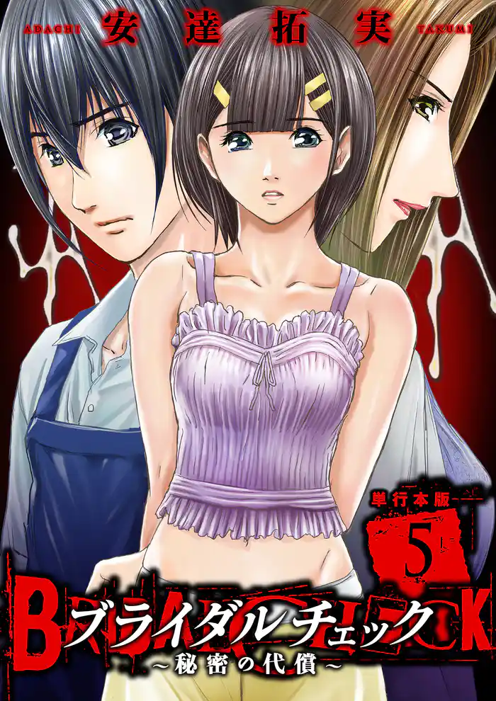 ブライダルチェック～秘密の代償～【単行本版】　5