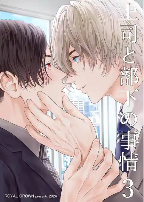 上司と部下の事情【白抜き修正版】