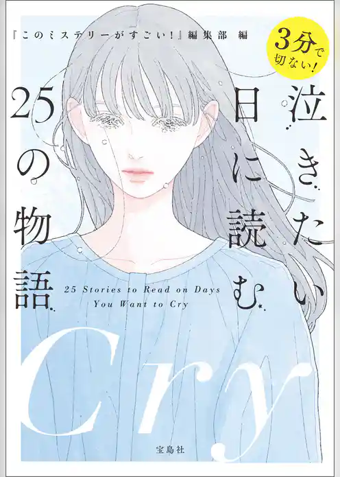 3分で切ない！ 泣きたい日に読む25の物語