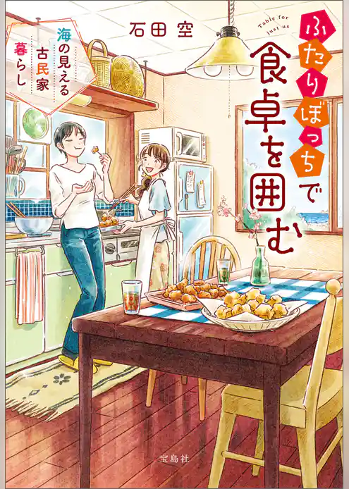 ふたりぼっちで食卓を囲む 海の見える古民家暮らし
