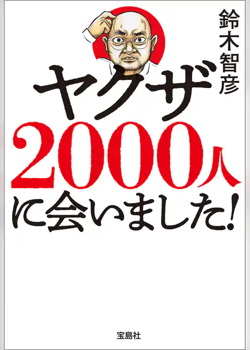 ヤクザ2000人に会いました！