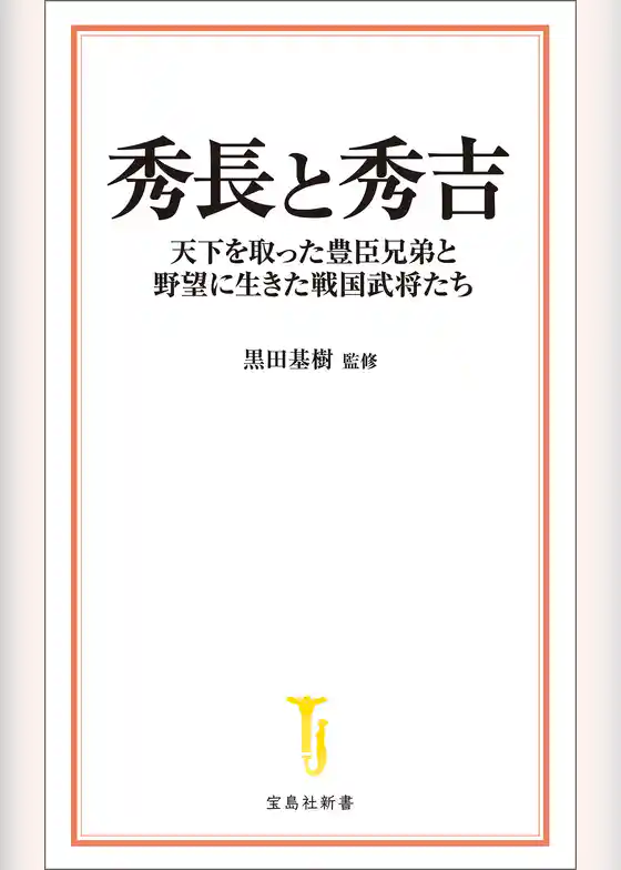 秀長と秀吉 天下を取った豊臣兄弟と野望に生きた戦国武将たち