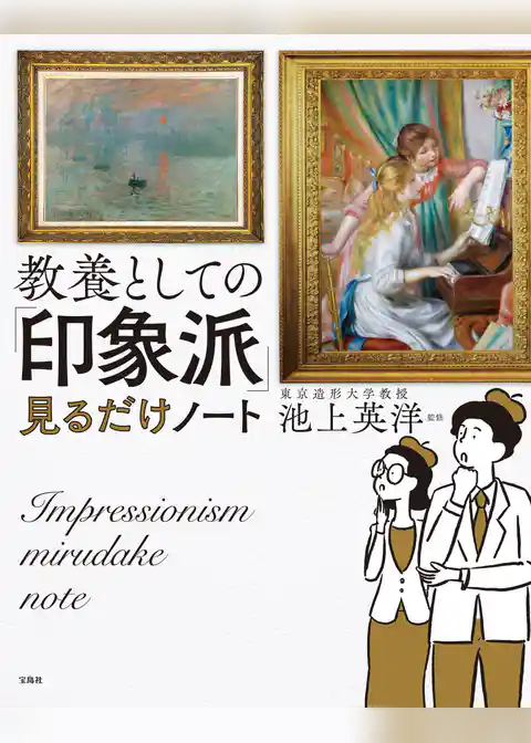教養としての「印象派」見るだけノート