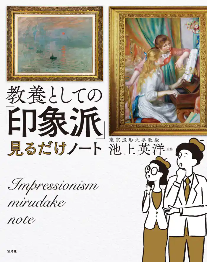 教養としての「印象派」見るだけノート