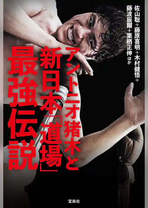 アントニオ猪木と新日本「道場」最強伝説