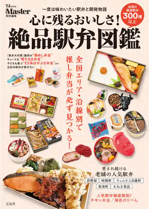 MonoMaster特別編集 心に残るおいしさ！ 絶品駅弁図鑑