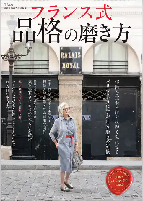 素敵なあの人特別編集 フランス式 品格の磨き方