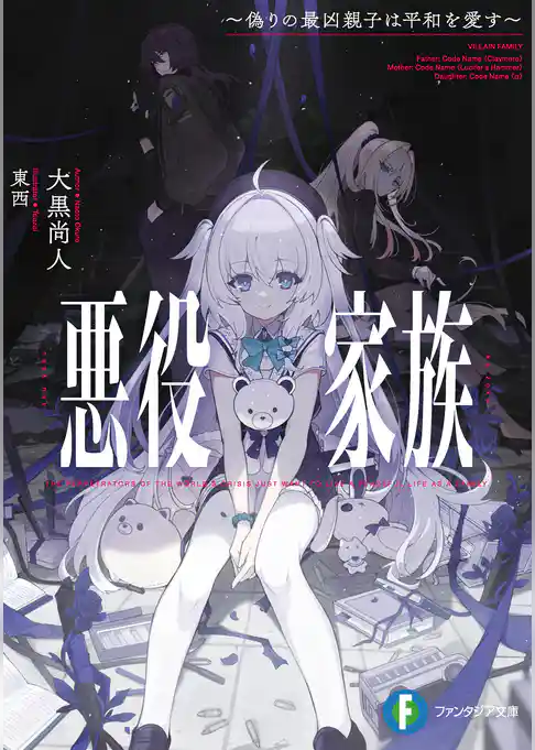 悪役家族　～偽りの最凶親子は平和を愛す～