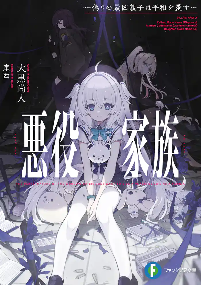 悪役家族 ~偽りの最凶親子は平和を愛す~