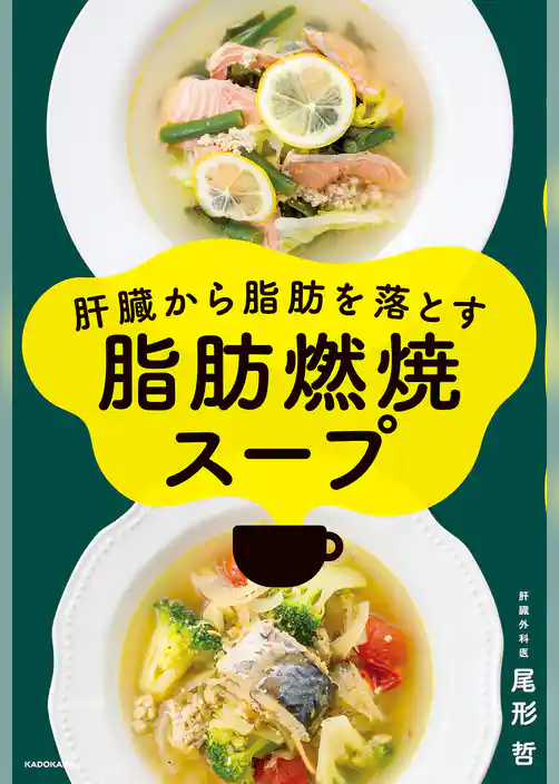 肝臓から脂肪を落とす　脂肪燃焼スープ