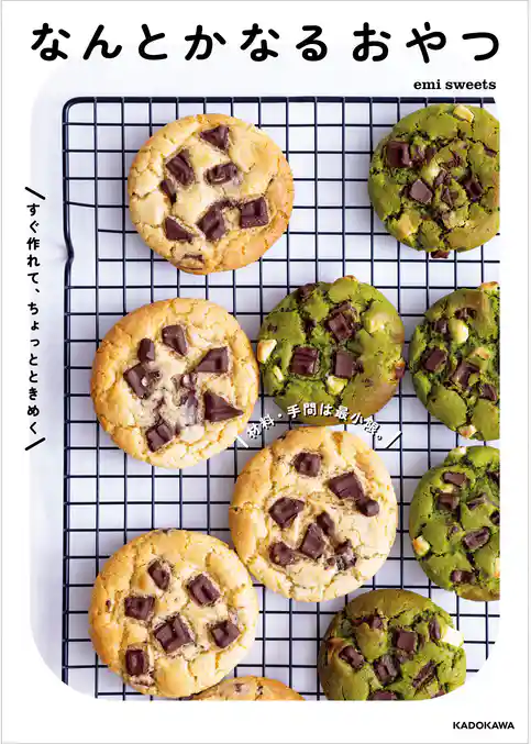 材料・手間は最小限。すぐ作れて、ちょっとときめく　なんとかなるおやつ