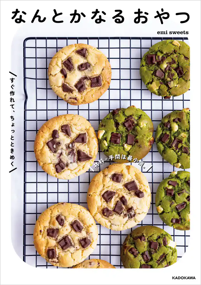 材料・手間は最小限。すぐ作れて、ちょっとときめく　なんとかなるおやつ