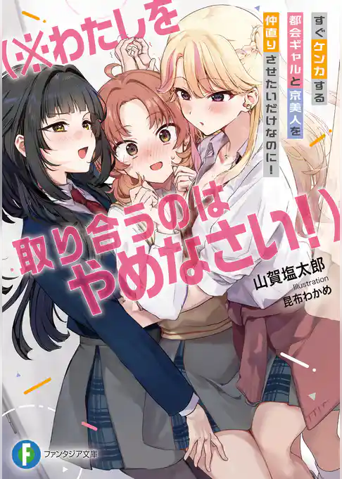 すぐケンカする都会ギャルと京美人を仲直りさせたいだけなのに！　（※わたしを取り合うのはやめなさい！）