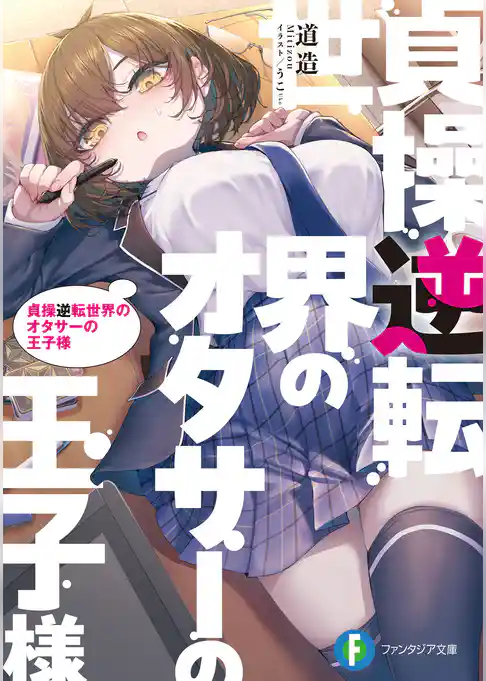 貞操逆転世界のオタサーの王子様