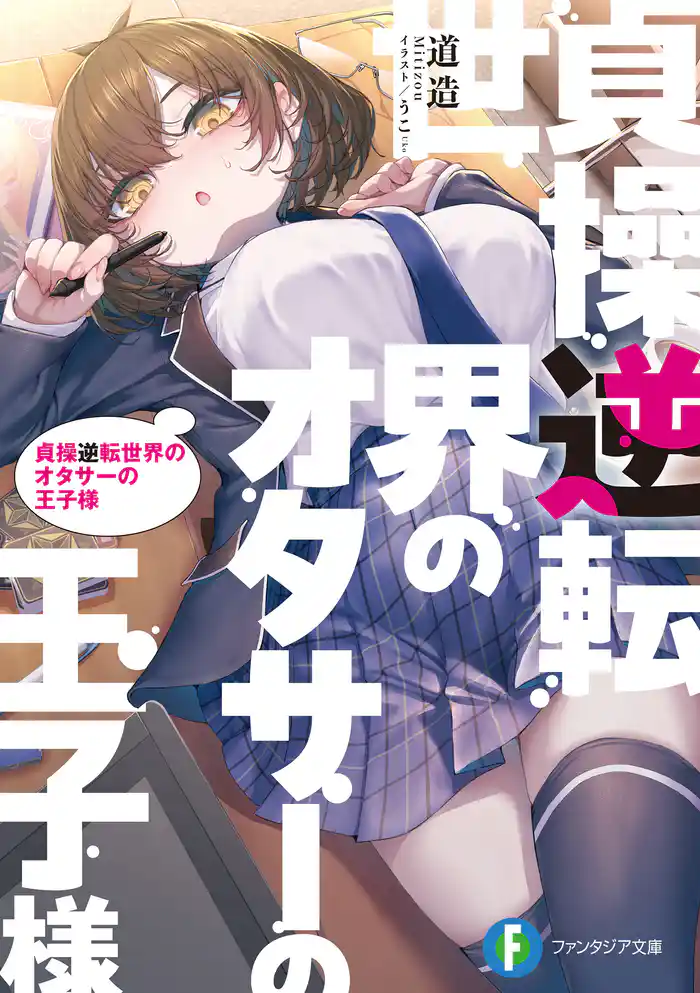 貞操逆転世界のオタサーの王子様