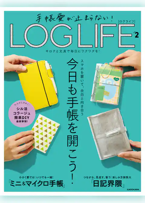 手帳愛が止まらない！　LOG LIFE