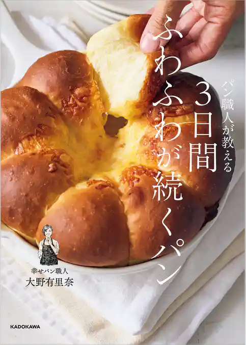 パン職人が教える 3日間ふわふわが続くパン
