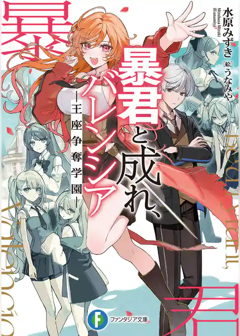 暴君と成れ、バレンシア　-王座争奪学園-